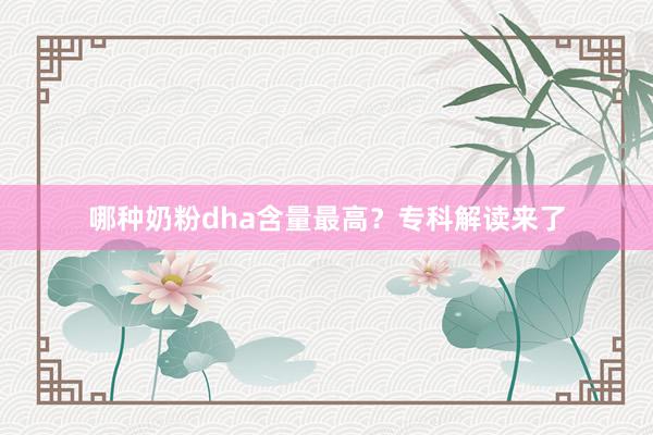 哪种奶粉dha含量最高?专科解读来了